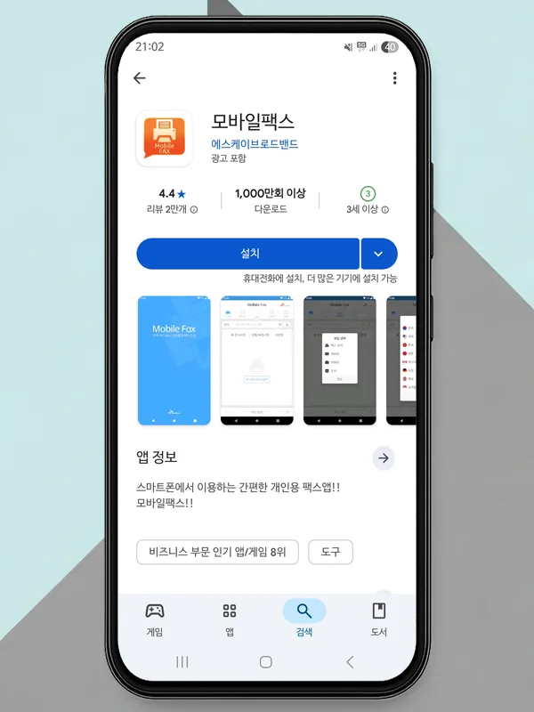 갤럭시 모바일 팩스 무료 사용법 2026: 앱 설치부터 발송까지 총정리 3
