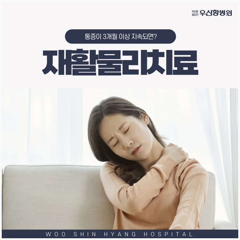 신설동역 정형외과 만성통증 치료법 2026: 우신향병원 재활 노하우