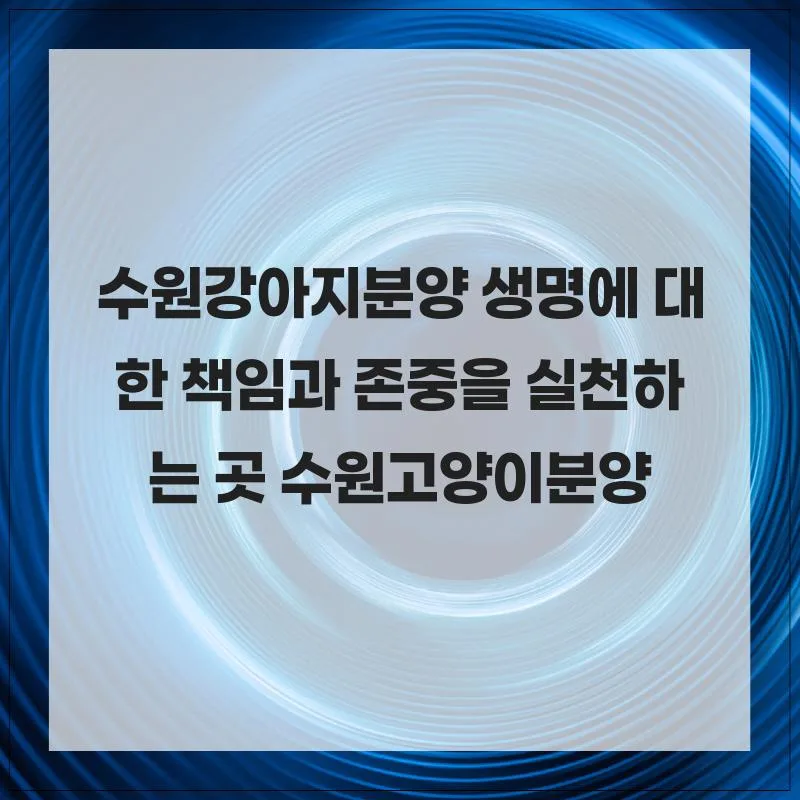 수원 강아지 분양 2026: 책임감 있는 입양을 위한 필수 가이드 2