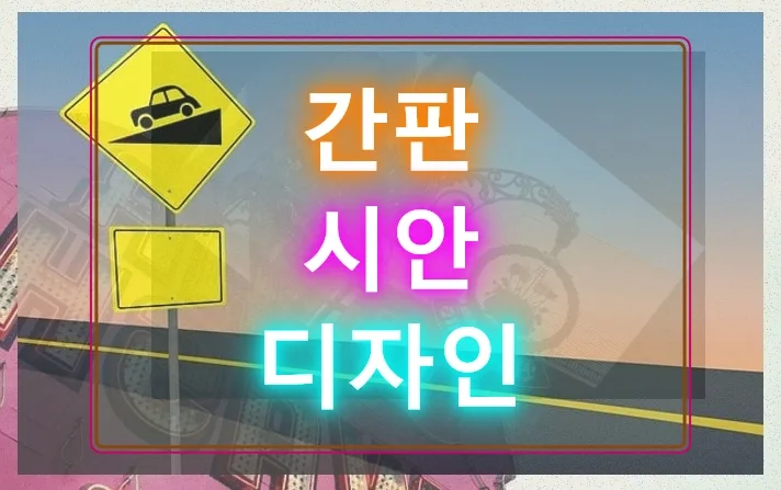 양주 간판 디자인: 병원 성공을 위한 시안 선택 가이드 — 일상·에세이 — accuse6616