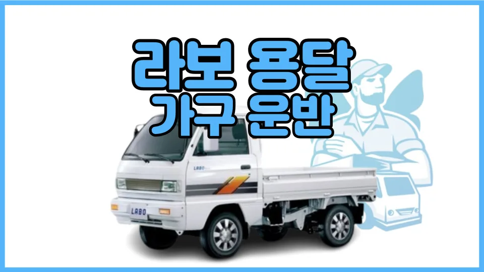 2026년 라보용달 가구 운반 비용: 3만원부터 시작하는 합리적 선택 — 비즈니스·경제 — yojung9764