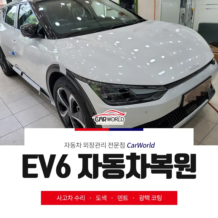 기아 EV6 후드 손상 복원: 신차 흠집 제거 완벽 가이드 2026 — 자동차 — cwsbj007