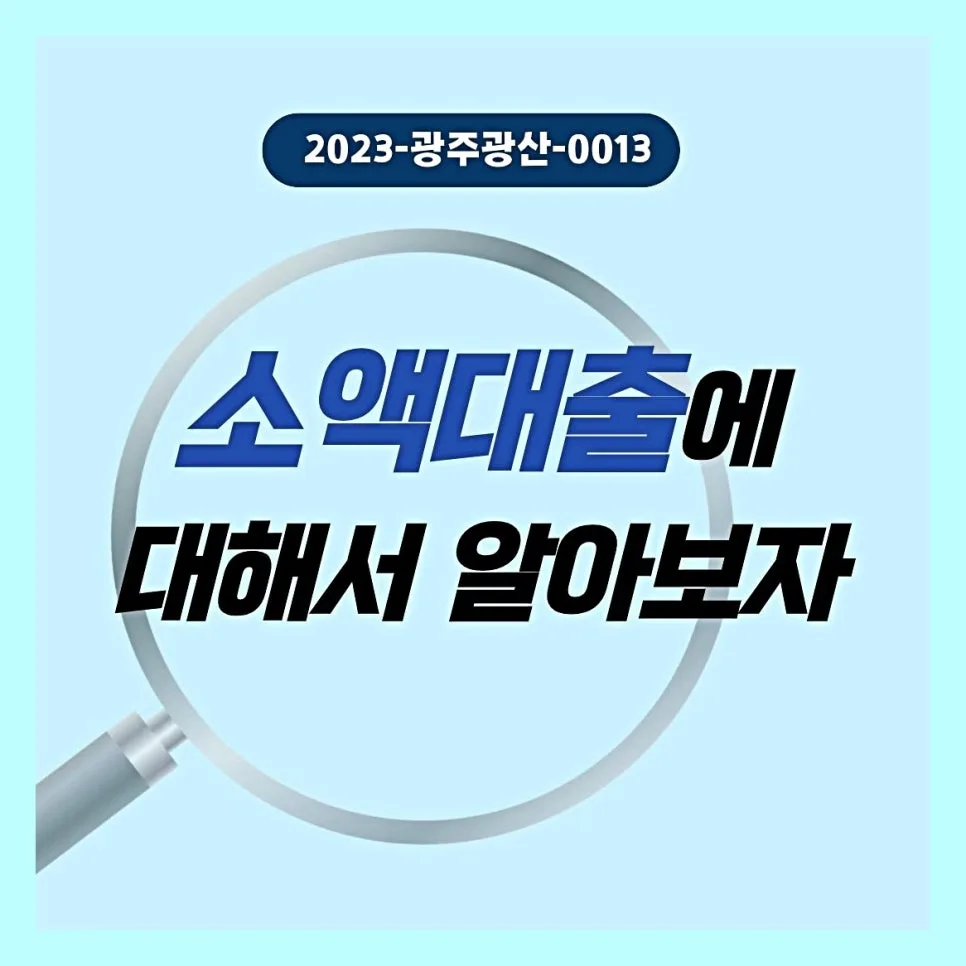 대부업 소액대출 조건 2026: 서류, 한도, 승인율 높이는 법