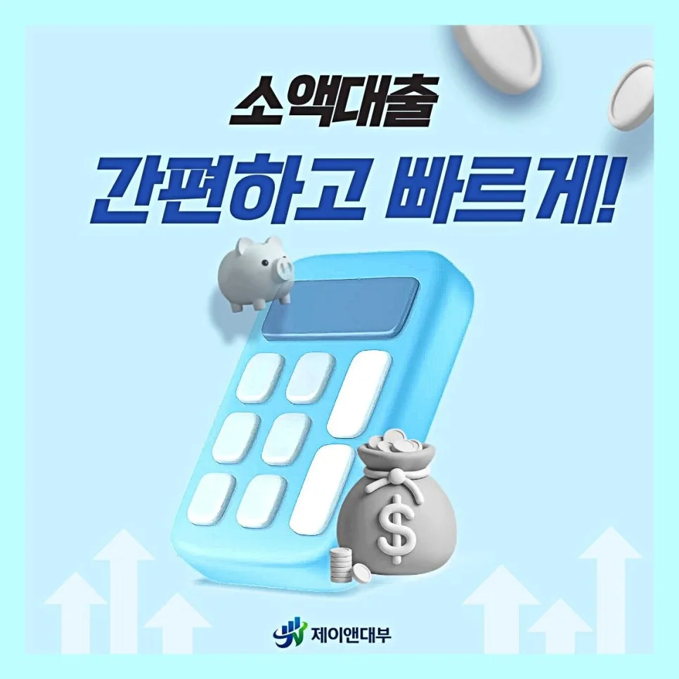 대부업 소액대출 조건 2026: 서류, 한도, 승인율 높이는 법 2