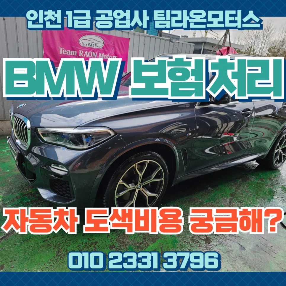 BMW X5 자동차 도색 비용 및 보험처리 완벽 가이드 2026 — 자동차 — cwsbj007
