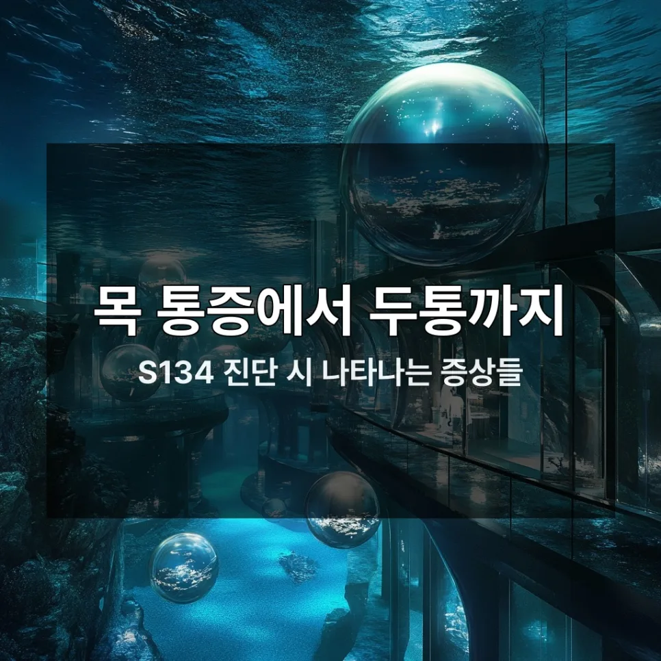 S134 경추 염좌 보험 청구 3단계 완벽 가이드 2026 2