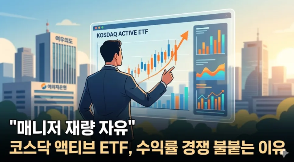 코스닥 액티브 ETF 2026: 매니저 재량 확대, 수익률 경쟁 분석
