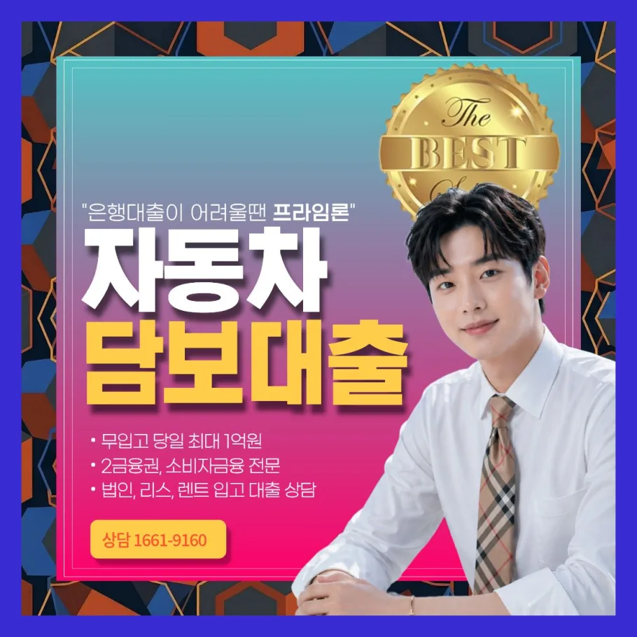 2026년 제천 자동차담보대출 금리 비교 및 한도 총정리 — 비즈니스·경제 — ccm8111