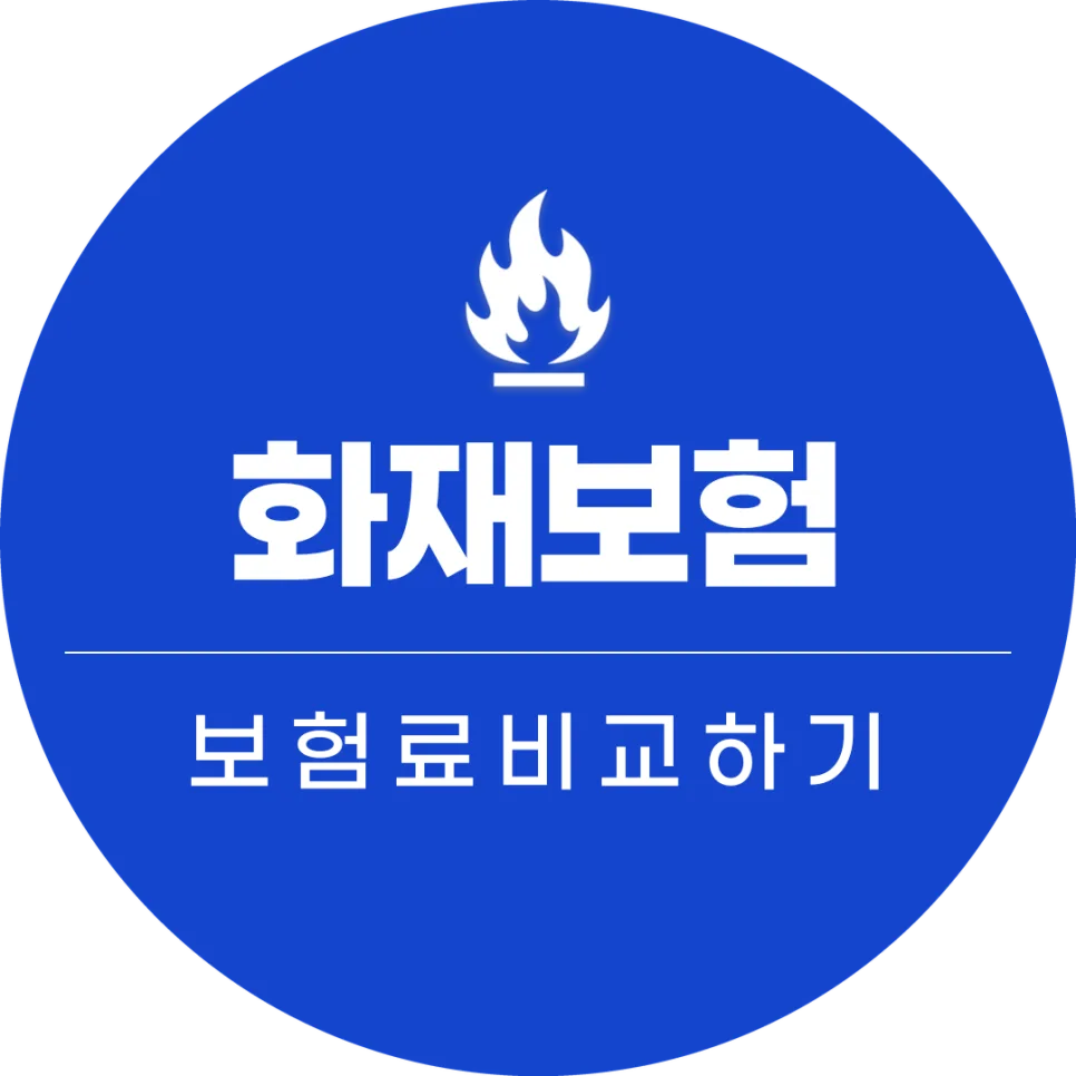 음식점 화재보험, 2026년까지 꼭 챙겨야 할 보장 3가지