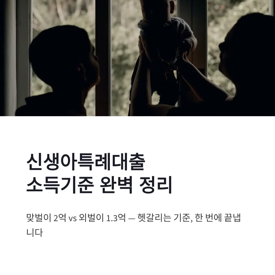 신생아특례대출 소득기준 2026년, 맞벌이 2억 vs 외벌이 1.3억 비교