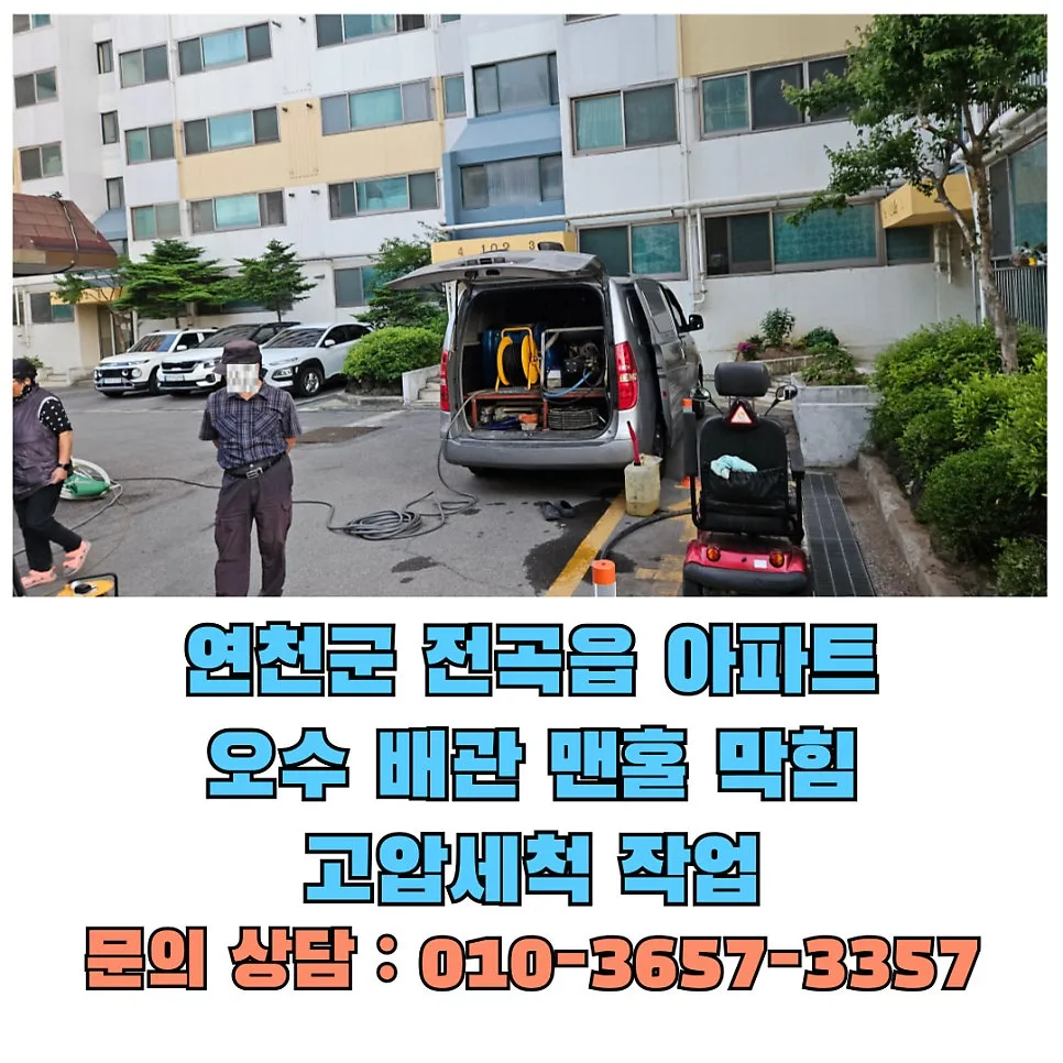 연천 전곡읍 아파트 맨홀 막힘 해결법 2026: 고압세척 전문가 총정리