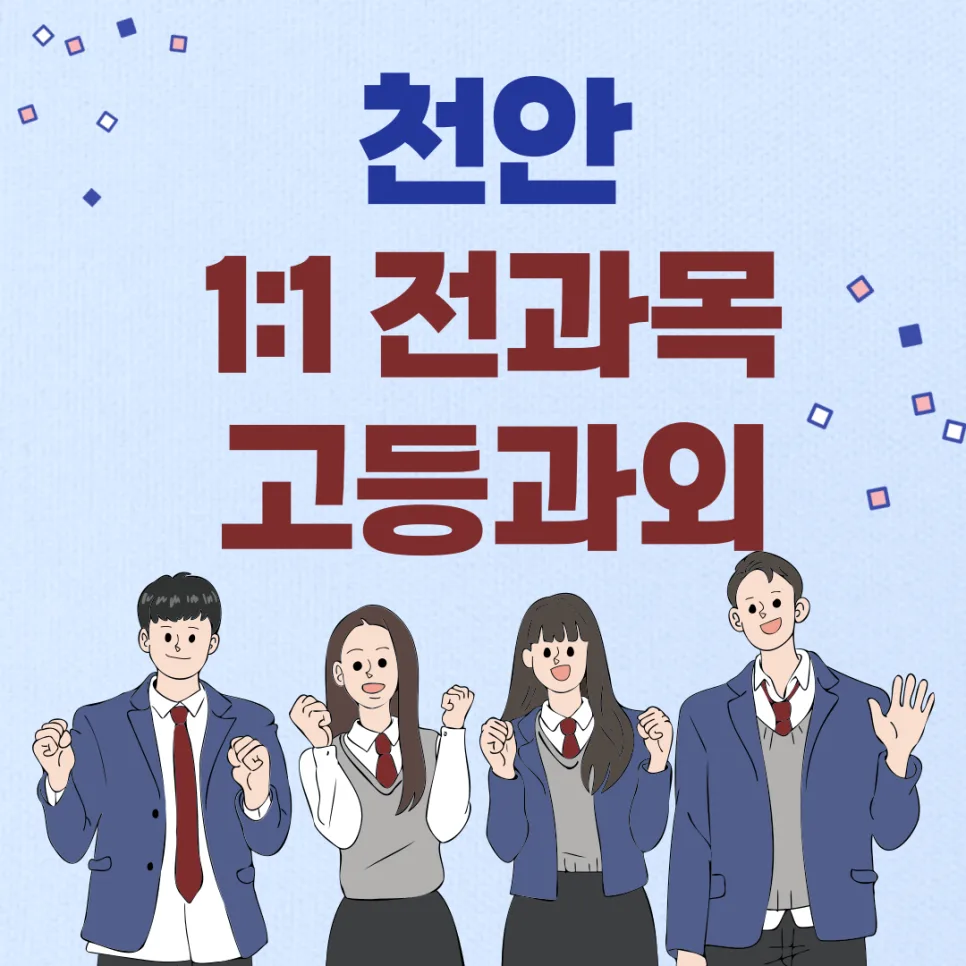 천안 고등영어과외, 2026년 내신 1등급 위한 1:1 맞춤 전략 — 교육·학문 — twotwo8687