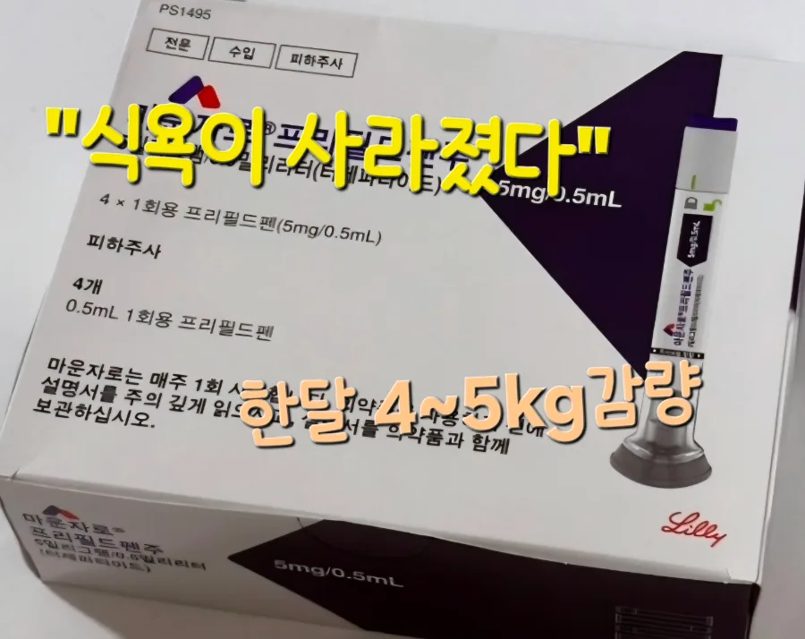 마운자로 5mg 효과, 한 달 4~5kg 감량 비결은? (2026년 실제 후기)