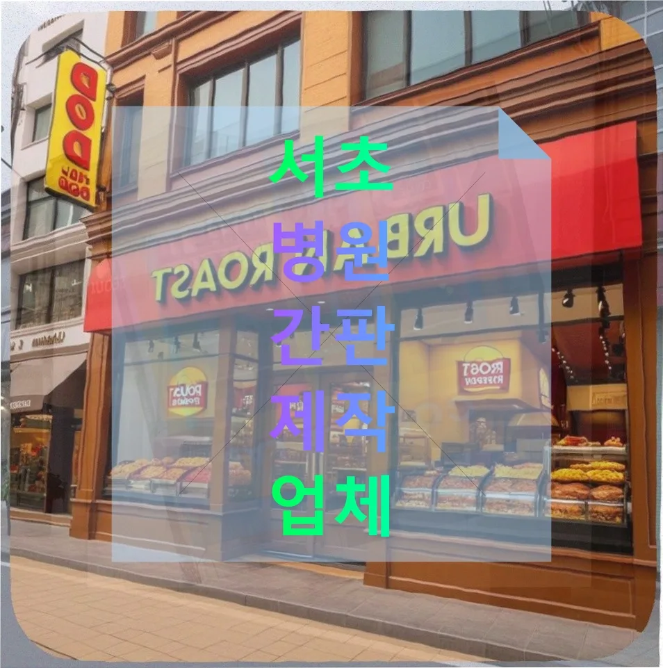 서초 병원 간판 제작 후기: A/S 불이행 경험과 현명한 선택법 2026 — 상품리뷰 — djgkrdus10