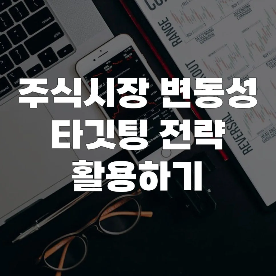 변동성 타깃팅 전략 2026: 시장 리스크 관리 핵심 비법
