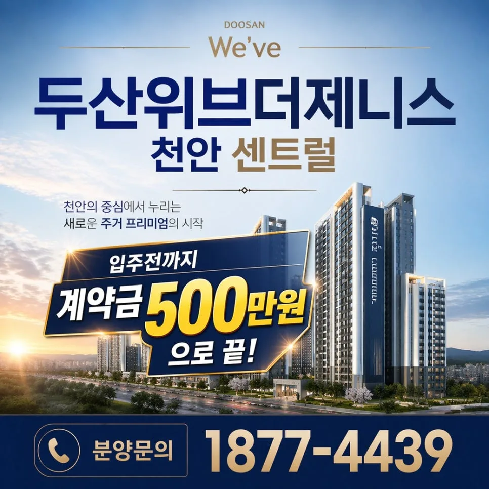 천안 두산위브더제니스 센트럴 2026년 분양 조건 총정리