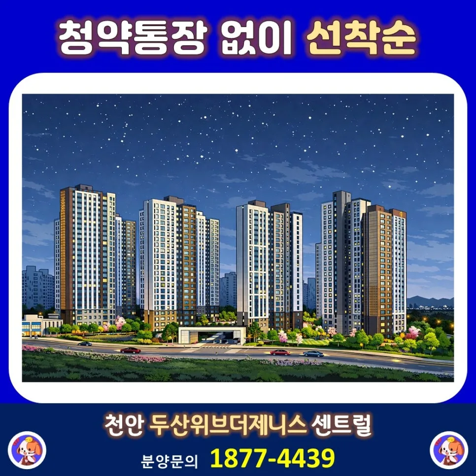 천안 두산위브더제니스 센트럴 2026년 분양 조건 총정리 2