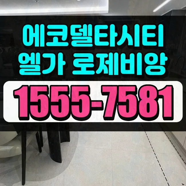 에코델타시티 대광로제비앙, 2026년 입주 전 핵심 입지 분석