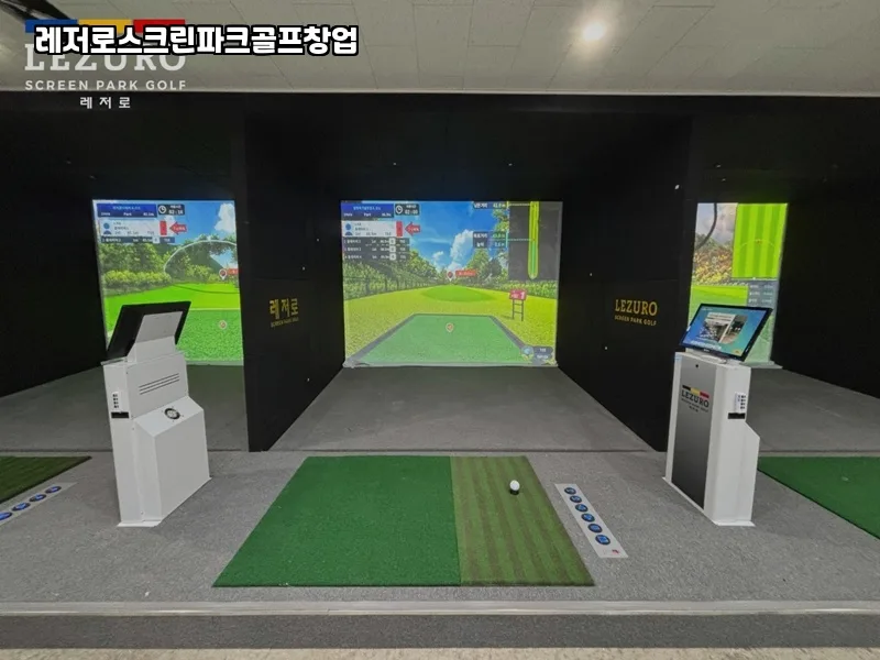 스크린골프 vs 파크골프 창업: 2026년 초보자 가이드 2