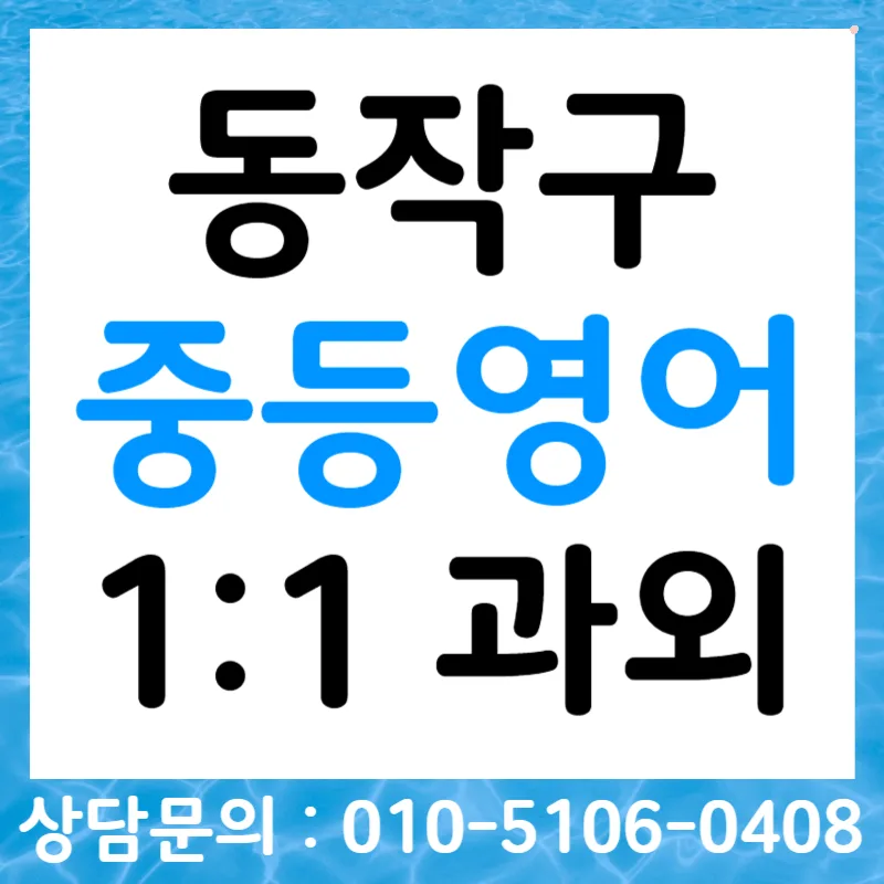 동작구 중학생 영어듣기 점수 올리는 비법 2026 — 교육·학문 — tlvk0309