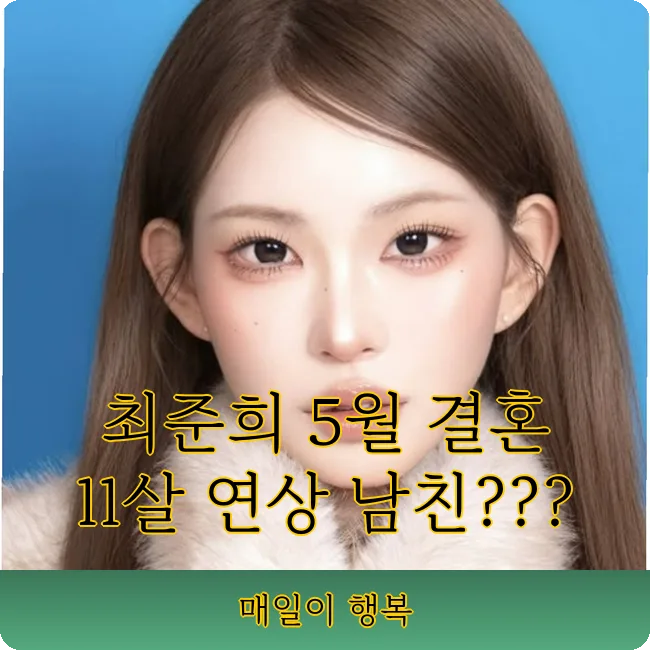 최준희 결혼 5월, 루프스병 투병과 인플루언서 활동 근황 2026