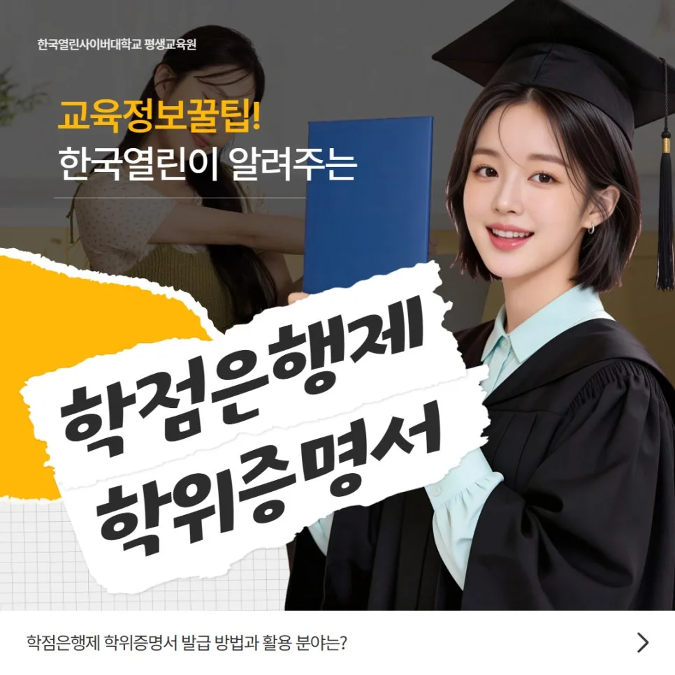 학점은행제 학위증명서 발급 방법과 활용 2026년 총정리 — 교육·학문 — dmlee0111