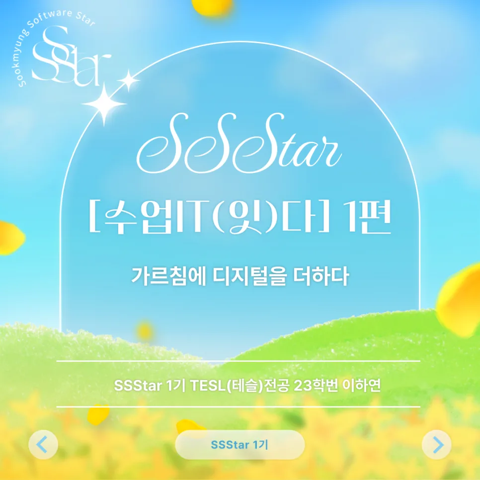 디지털 리터러시 교육 2026: 예비교사의 AI 활용 수업 설계법 — 교육·학문 — sookmyungsstar