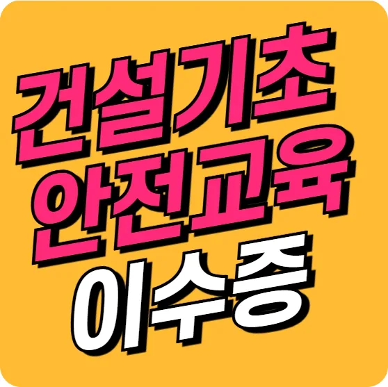 대구 건설기초안전교육 무료 예산 2026년까지? 실제 경험자 총정리
