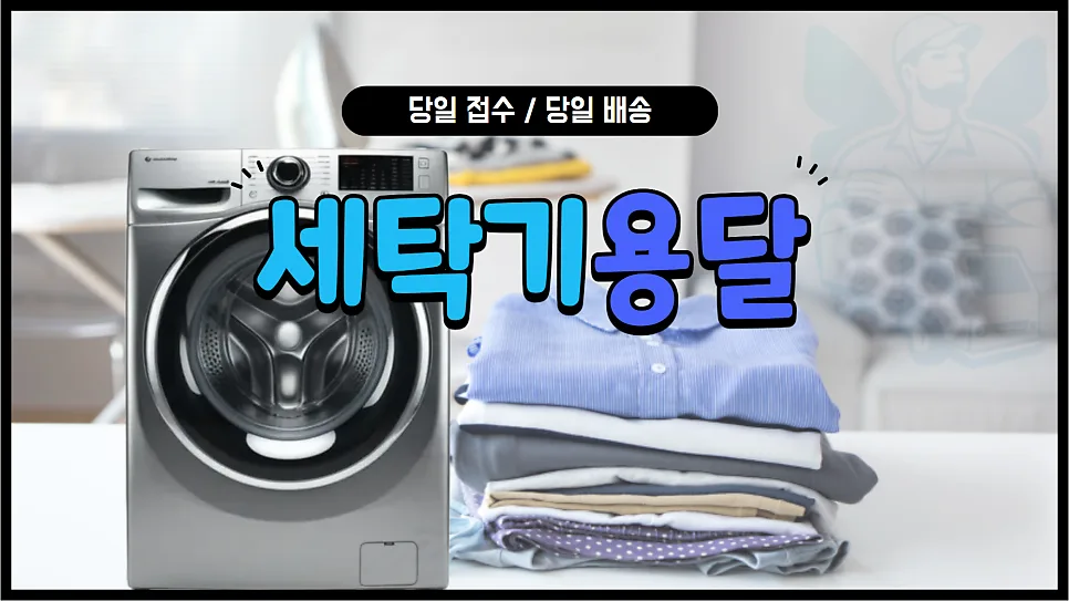 세탁기 용달 비용 2026: 용량별 배송 방법 및 견적 총정리 — 비즈니스·경제 — yojung9764