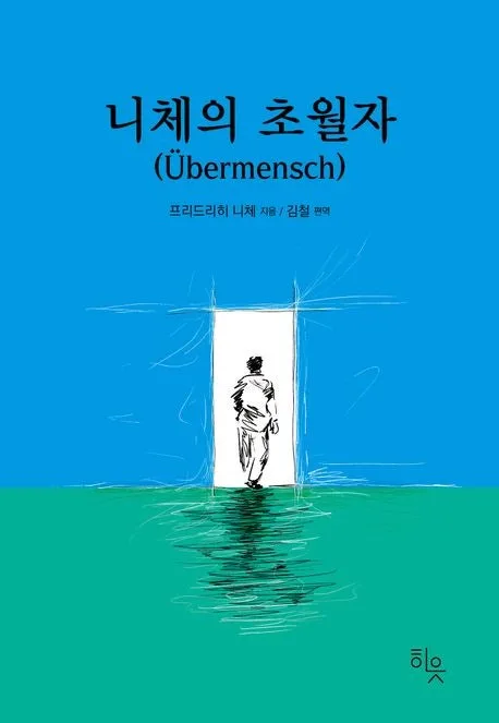 도움이 원수가 되는 이유: 니체의 통찰과 실제 사례 2026 2