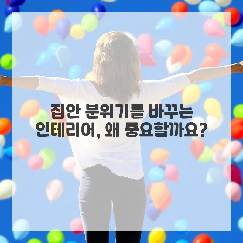 2026년 집 인테리어 비용, 감각적인 변화를 위한 현실적 준비 가이드 2
