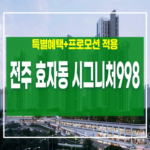 전주 효자동 시그니처998 미분양, 2026년 투자 가치 분석 2