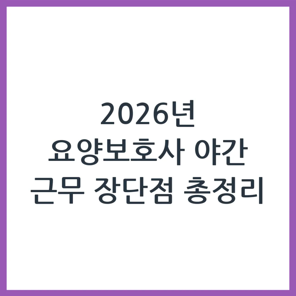 2026년 요양보호사 야간 근무, 장단점과 신청 방법 완벽 정리 — 건강·의학 — obadiah_100