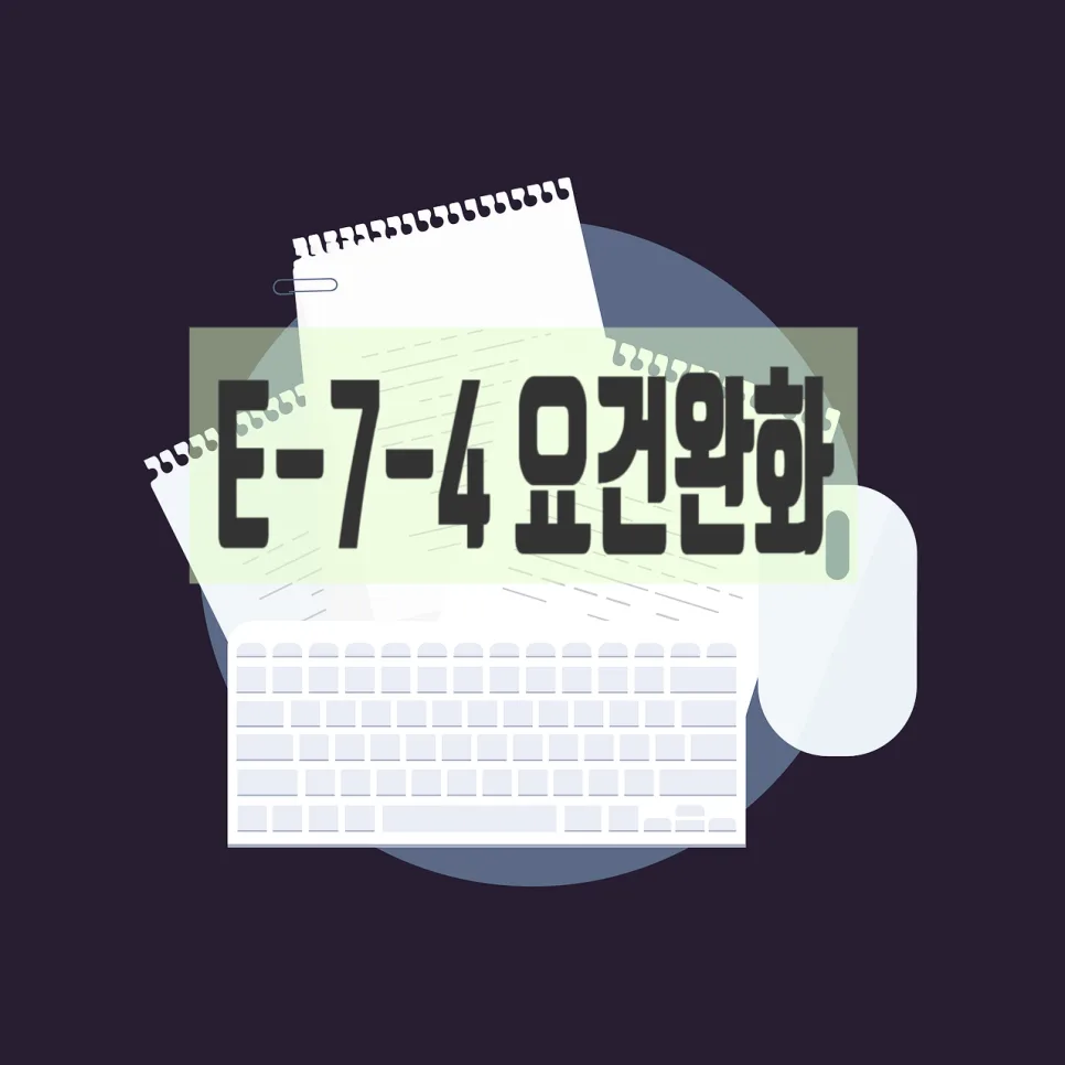E-7-4 비자 요건 완화 및 고용 확대 2026년 전망 3