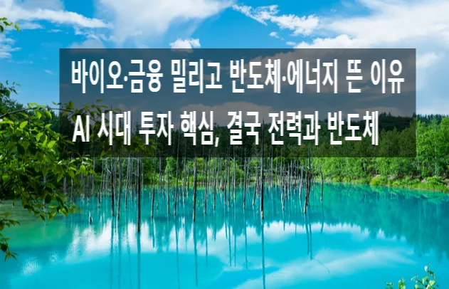 2026년 코스피 판도 변화: 반도체·전력株 투자 전략 총정리