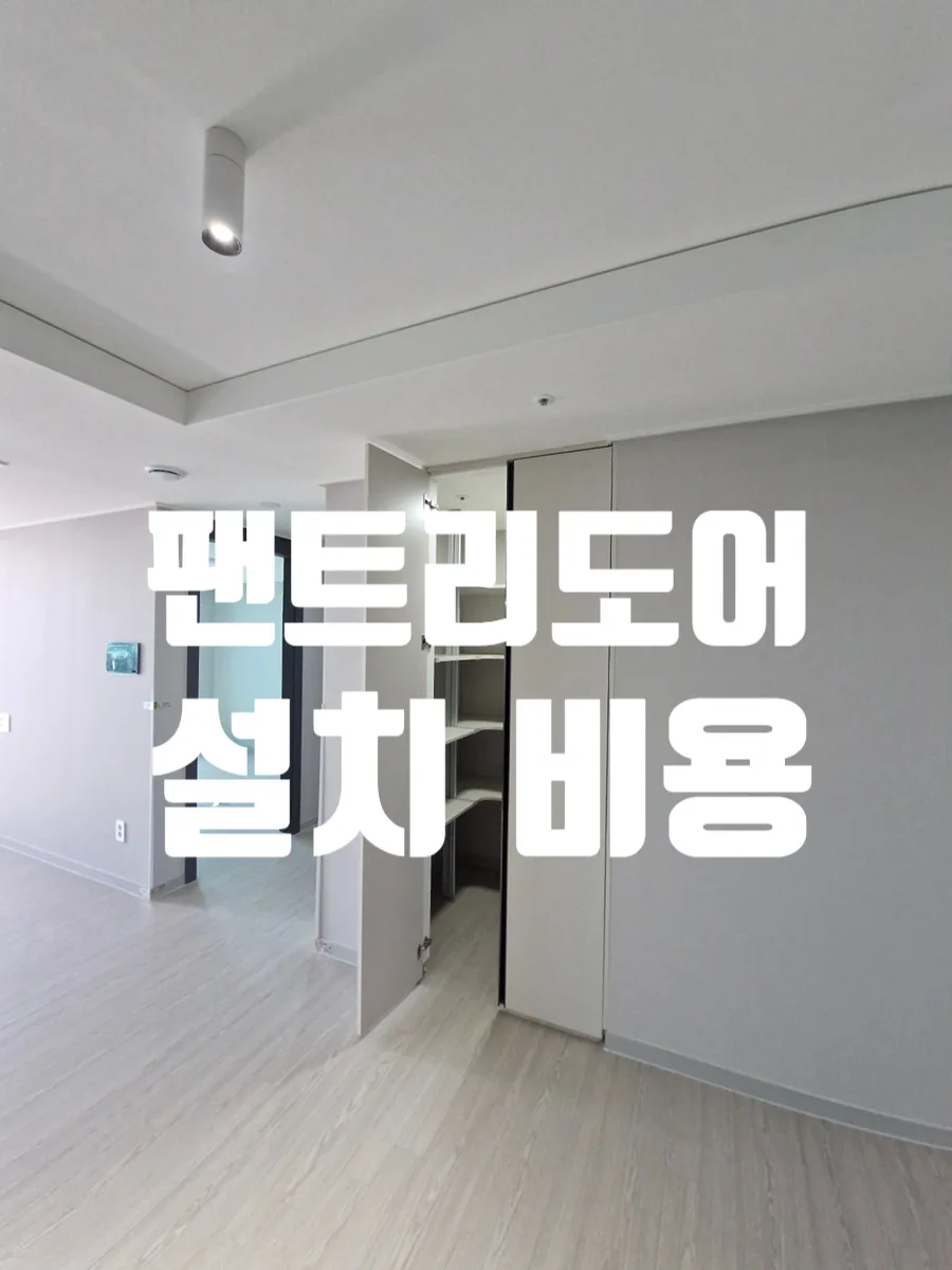 무옵션 아파트 팬트리도어 설치 비용 2026년 총정리 — K-인테리어 — sj750101 1