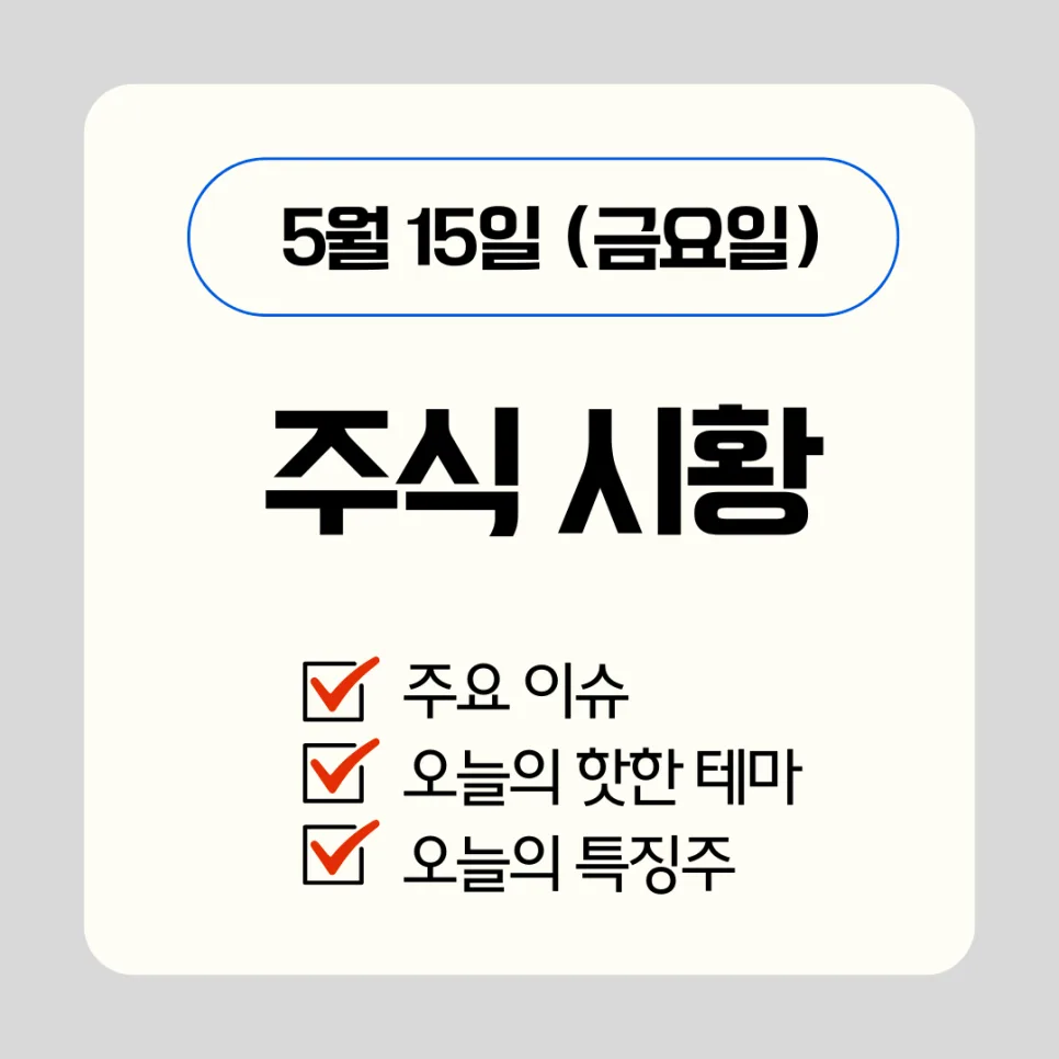 2026년 5월 15일 주식 시장 전망: 주요 이슈와 상승 종목 분석