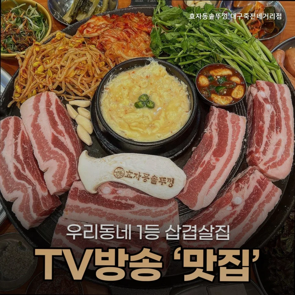 대구 고기집 2026: 효자동솥뚜껑 죽전네거리점 가성비 끝판왕 후기 — K-푸드·맛집 — yacle70