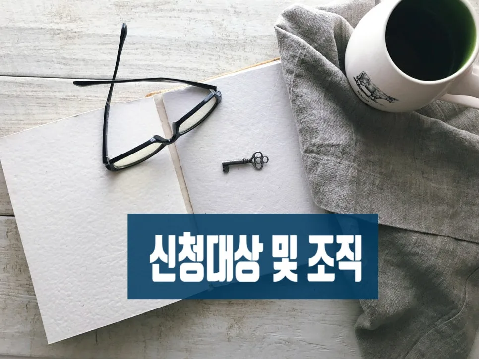 지정기부금단체 신청 요건 및 절차 완벽 분석 (2026년 최신 정보) 2