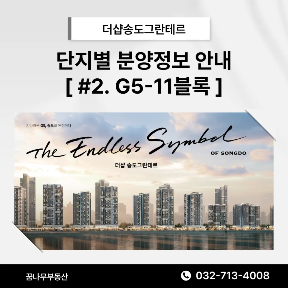 더샵송도그란테르 G5-11블록 분양가 및 입지 분석 2026 — 일상·에세이 — zoeydream