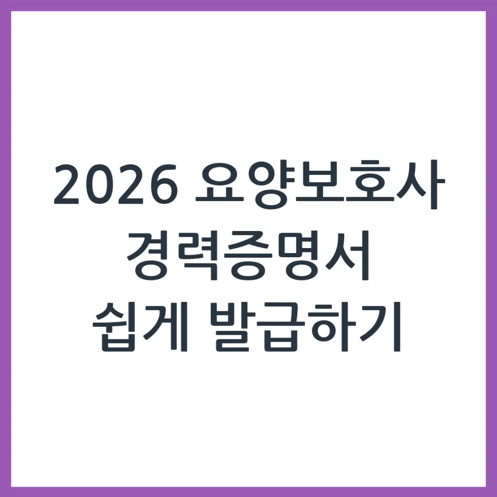 2026년 요양보호사 경력증명서 발급 완벽 가이드 — 건강·의학 — obadiah_100