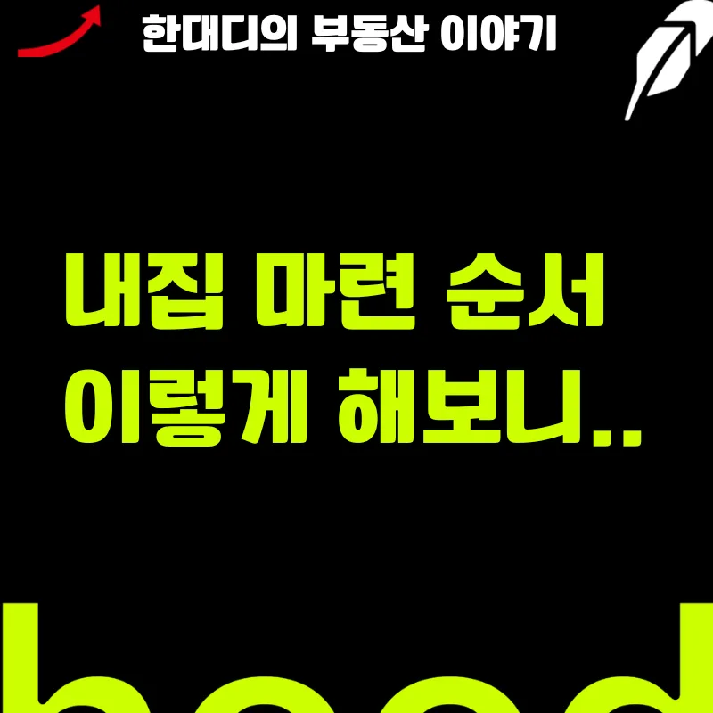 내 집 마련 순서 2026: 10억 차이 만드는 핵심 전략 2
