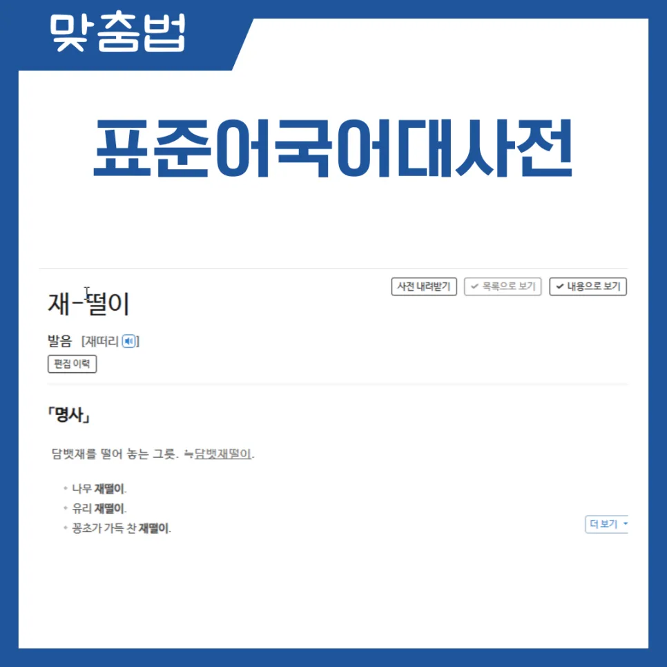 재떨이 vs 재털이, 2026년 최신 맞춤법 완벽 정리 2