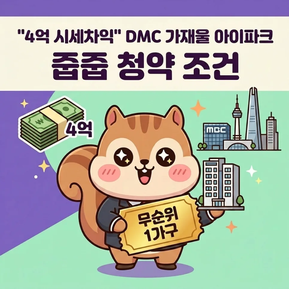 DMC 가재울 아이파크 줍줍, 4억 시세차익 가능한 청약 조건 2026년 총정리