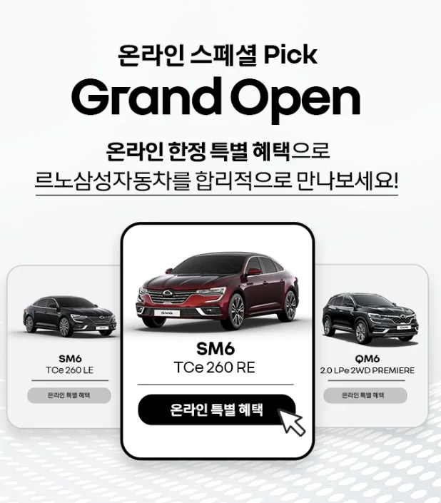 QM6 SM6 2026년 온라인 특별 혜택 총정리 — 자동차 — rinobok