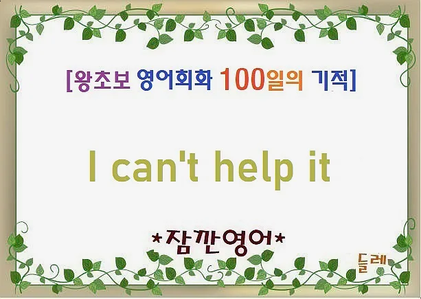 I can't help it 뜻과 활용법: 2026년 영어회화 필수 표현 — 어학·외국어 — min32066