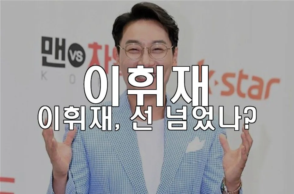 방송인 이휘재 복귀 가능성 2026: 논란과 재기 시도 분석 2
