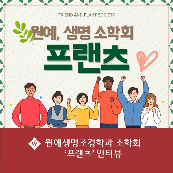 서울여대 원예생명조경학과 소학회 '프랜츠' 활동 2026년 총정리 — 원예·재배 — seoul_womens