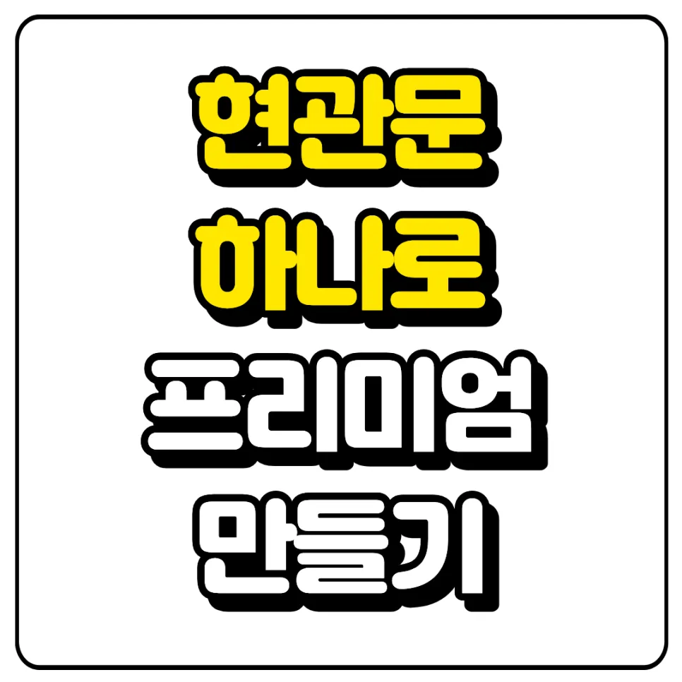 현관문 리폼 2026: 집값 올리는 3가지 셀프 인테리어 비법 3
