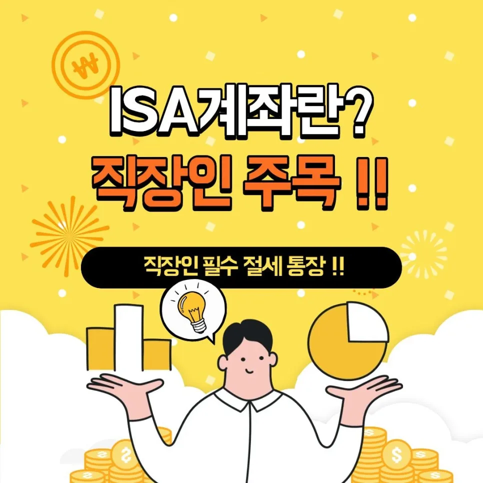 ISA 계좌 2026년 총정리: 직장인 절세 통장 가입 조건부터 장단점까지 — 비즈니스·경제 — kimnkim1218